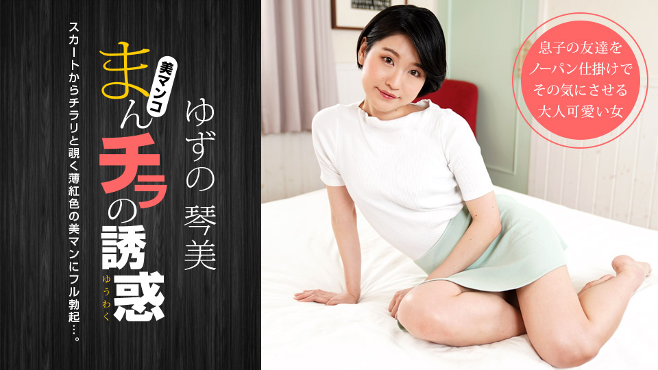 一本道ゆずの琴美