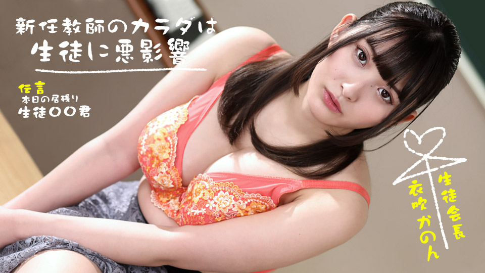 一本道衣吹かのん