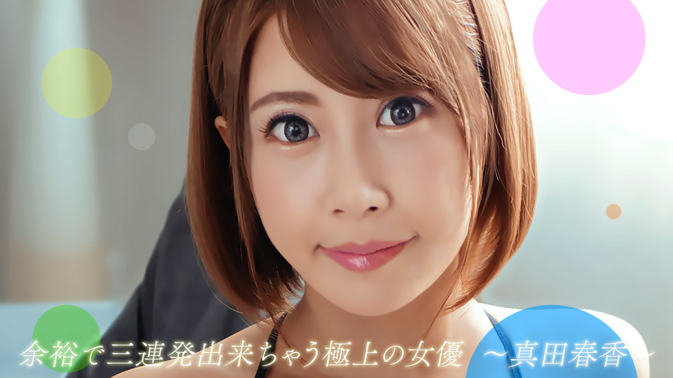 一本道真田春香