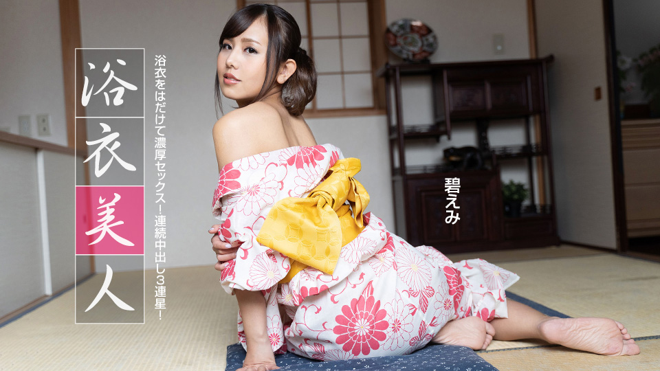 一本道碧えみ