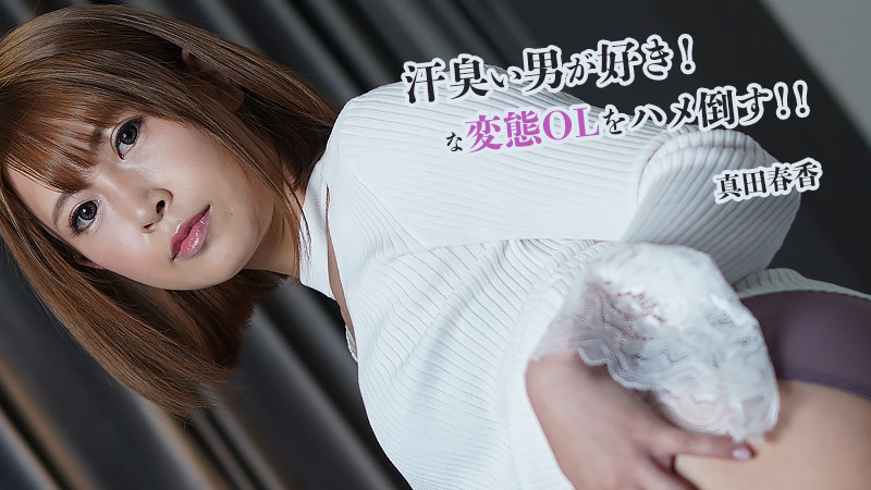 HEYZO真田春香