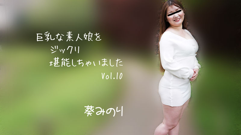 HEYZO葵みのり