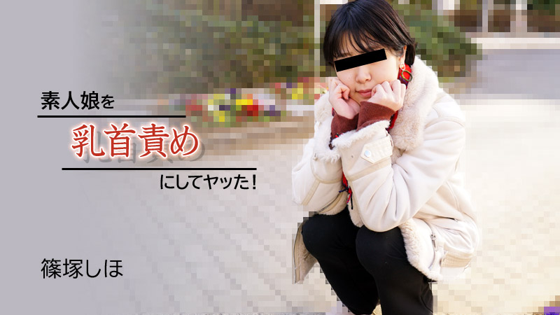 HEYZO篠塚しほ