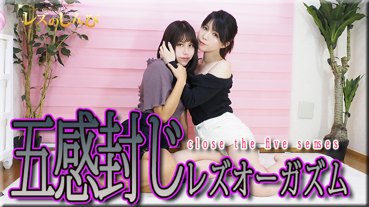 レズのしんぴ