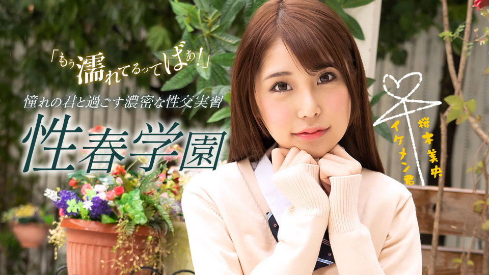 一本道桜木美央