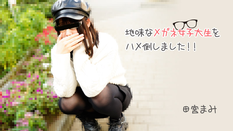 HEYZO田宮まみ