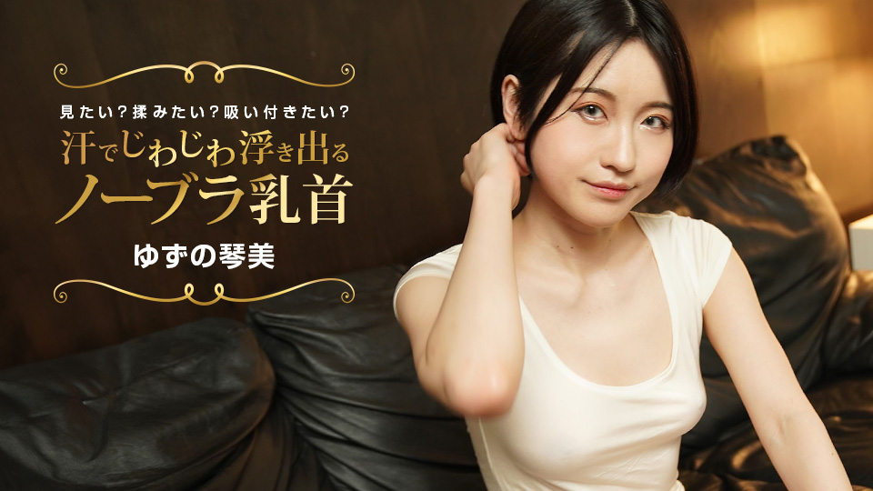 一本道ゆずの琴美