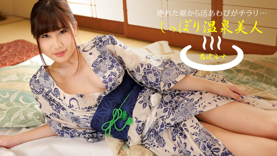 一本道名波ルナ