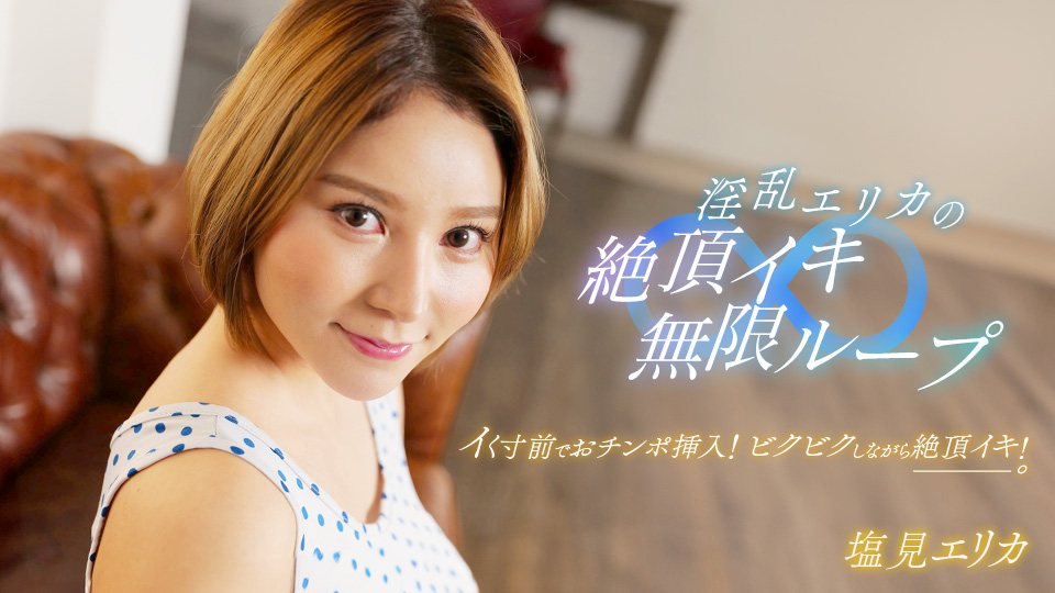 一本道塩見エリカ