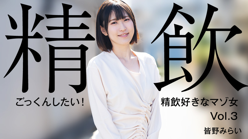HEYZO皆野みらい