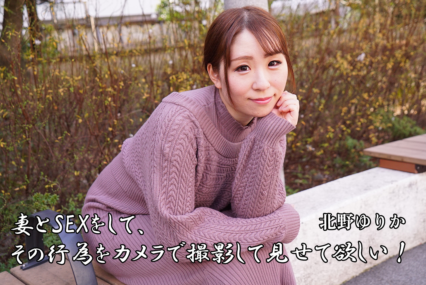妻とSEXをして、その行為をカメラで撮影して見せて欲しい！|北野ゆりか