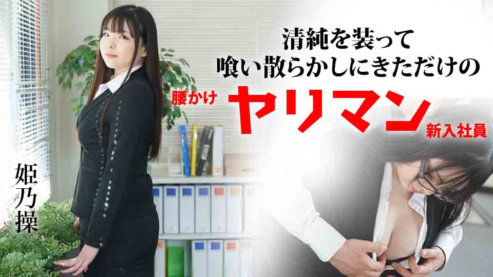 清純を装って喰い散らかしにきただけの腰かけヤリマン新入社員
