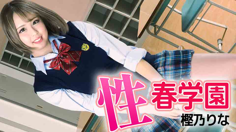 性春学園