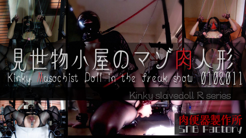 【見世物小屋のマゾ肉人形 Vol.010&011】男根奉仕…喉でイク、ラバーマスクの肉玩具。