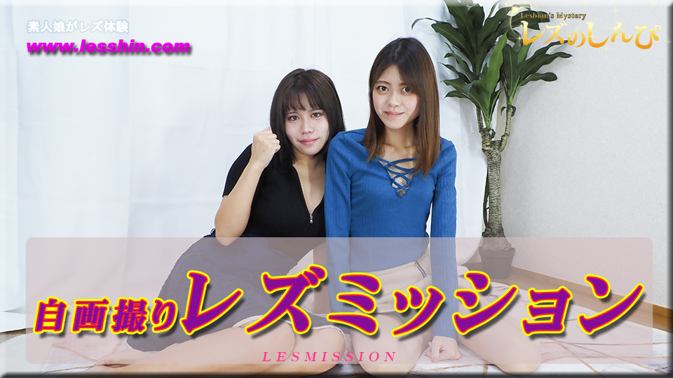 レズミッション～ふたばちゃんとわかなちゃん～1