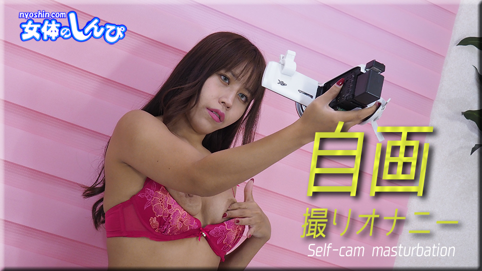 自画撮りオナニー
