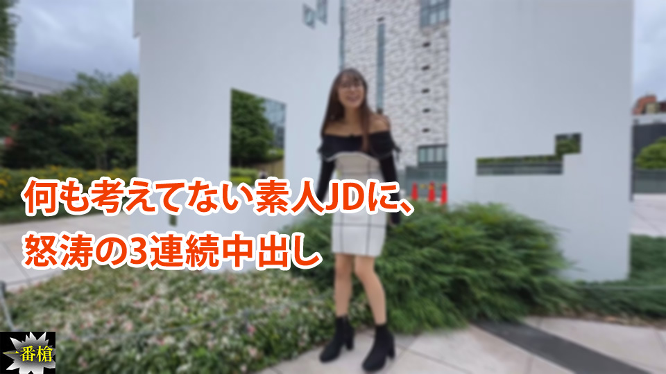 何も考えてない素人JDに、 怒涛の3連続中出し