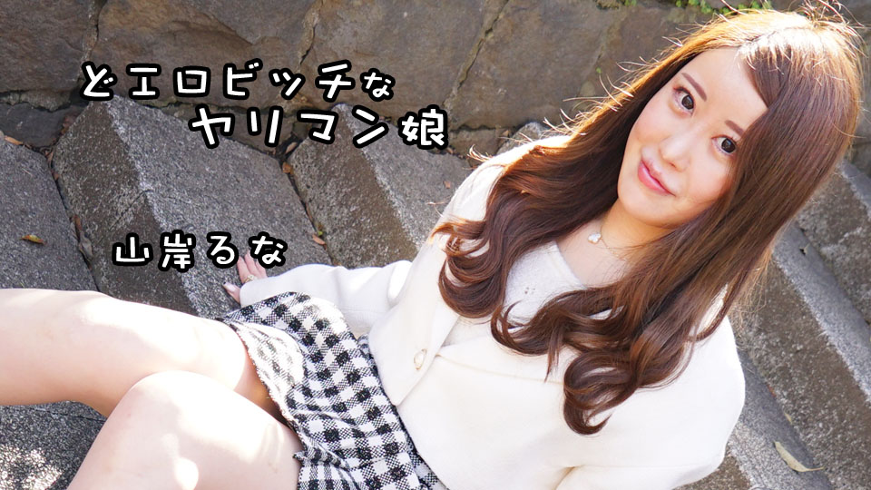 どエロビッチなヤリマン娘