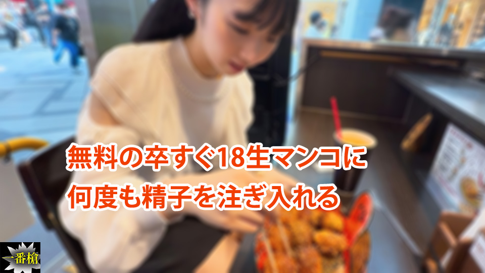 無料の卒すぐ18生マンコに 何度も精子を注ぎ入れる
