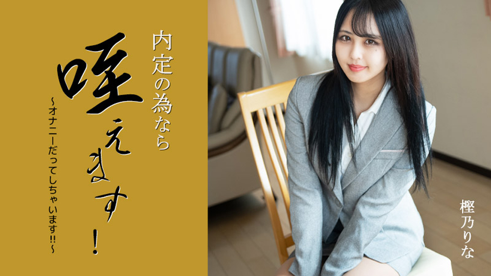 内定の為なら咥えます！～オナニーだってしちゃいます！！