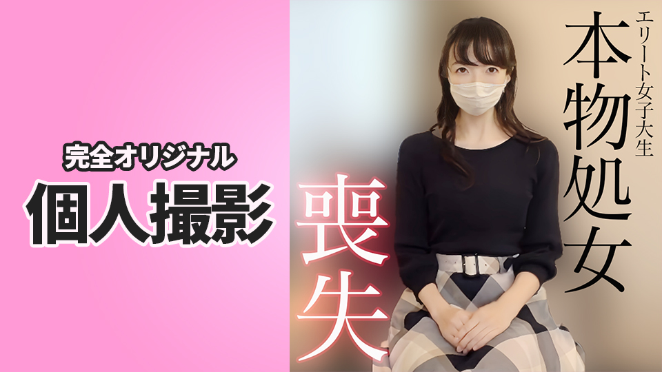 国立法学部のエリート女子大生 儚くも処女喪失 。破瓜から中出し妊娠までフル収録。奇跡の1時間06分18秒間。