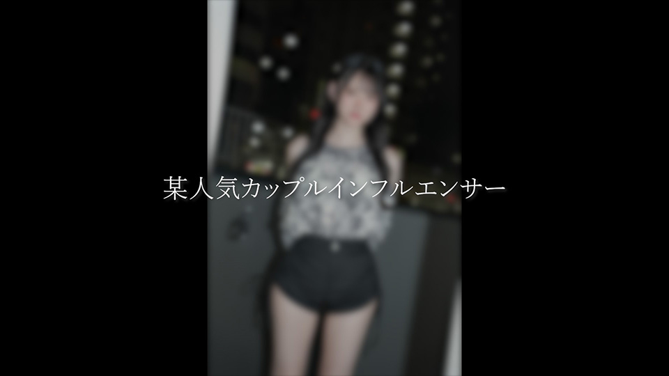 【衝撃映像】某人気カップルインフルエンサー極秘単独出演。※チャンネル崩壊※寝取り中出し映像。