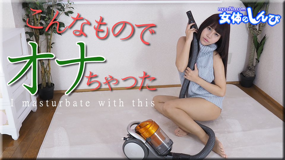 こんなものでオナっちゃった