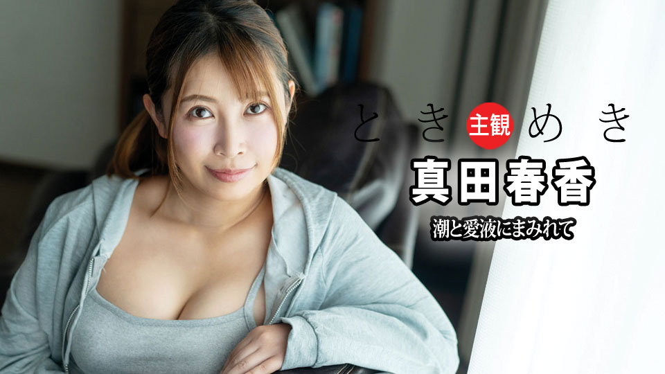 ときめき ~ 潮と愛液にまみれて ~