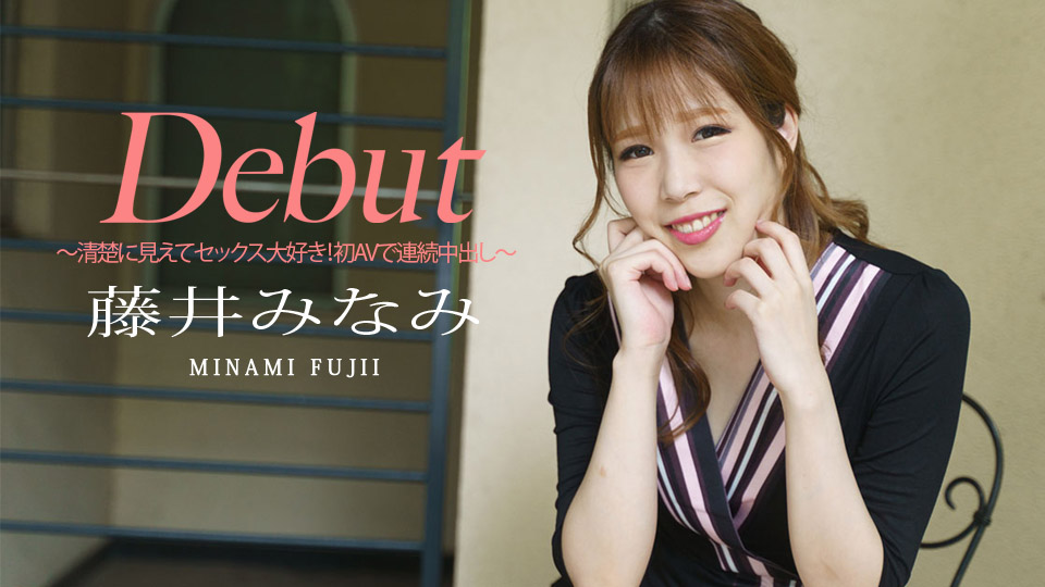 清楚に見えてセックス大好き!初AVで連続中出し