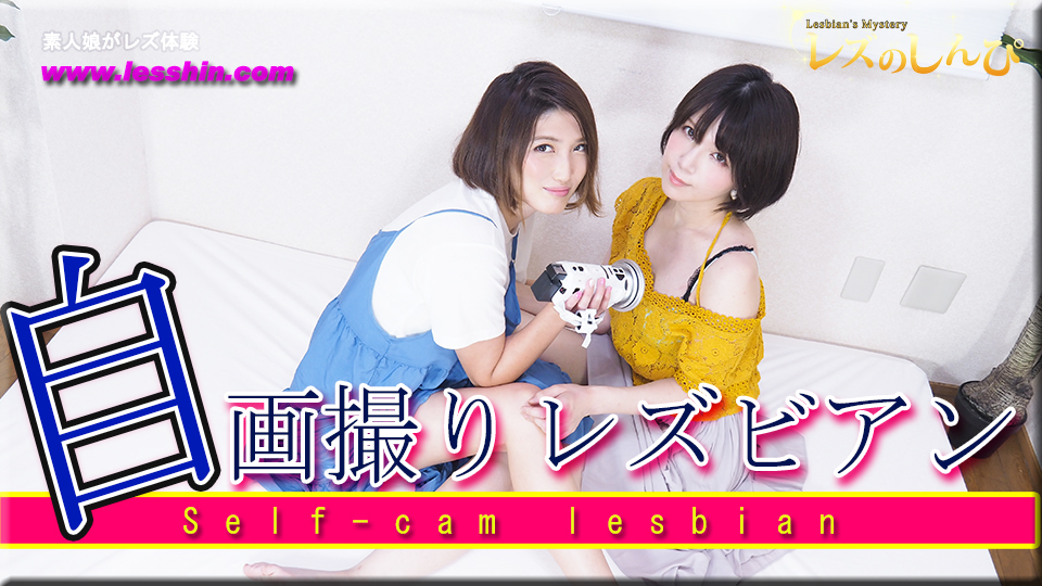 自画撮りレズビアン~あやめちゃんとかなちゃん~(ディレクターズカット版1)