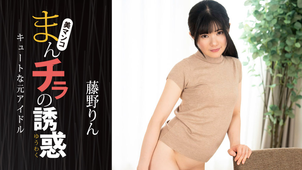 まんチラの誘惑 ~ キュートな元アイドル ~