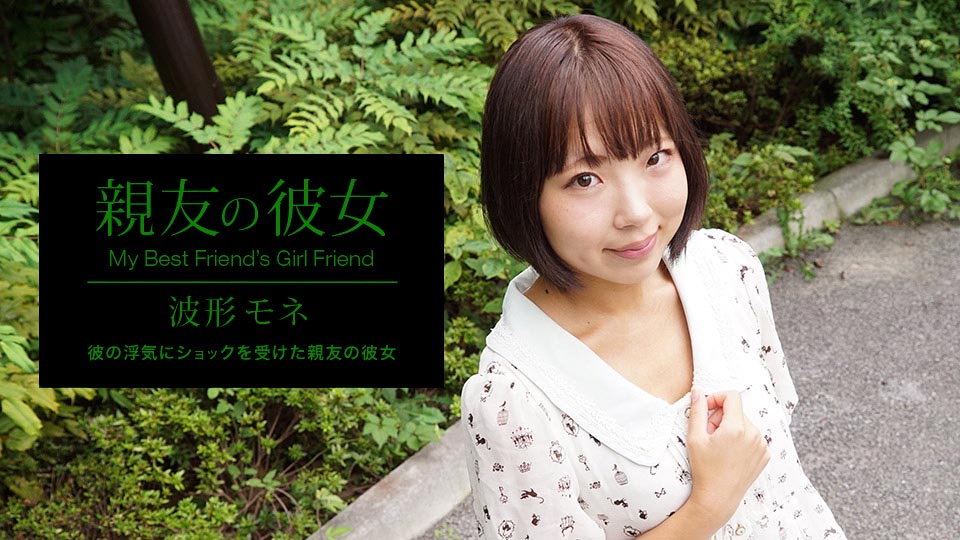 親友の彼女 波形モネ