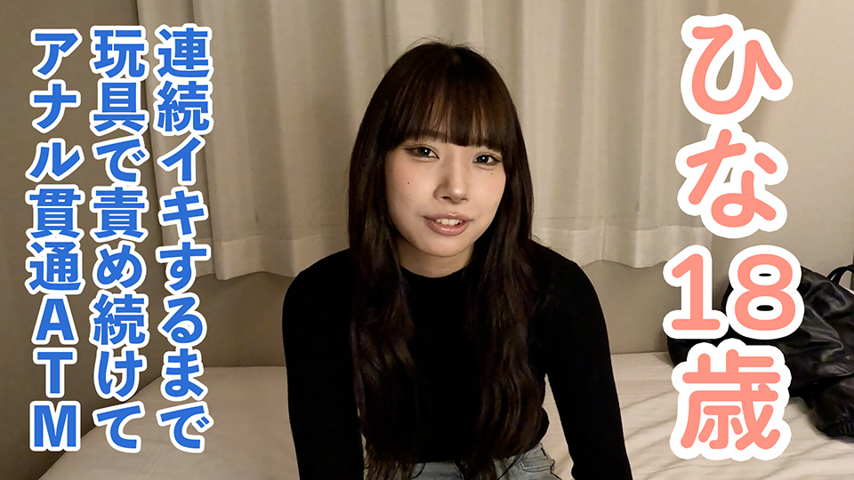 【素人初撮り】ひな(18) 押しに弱いかわいいこにやりたい放題。着衣のままフェラからイラマして口中射精。膣にも中出し。連続イキするまでの長時間のおもちゃ責めをしてアナル貫通ATMもしました。