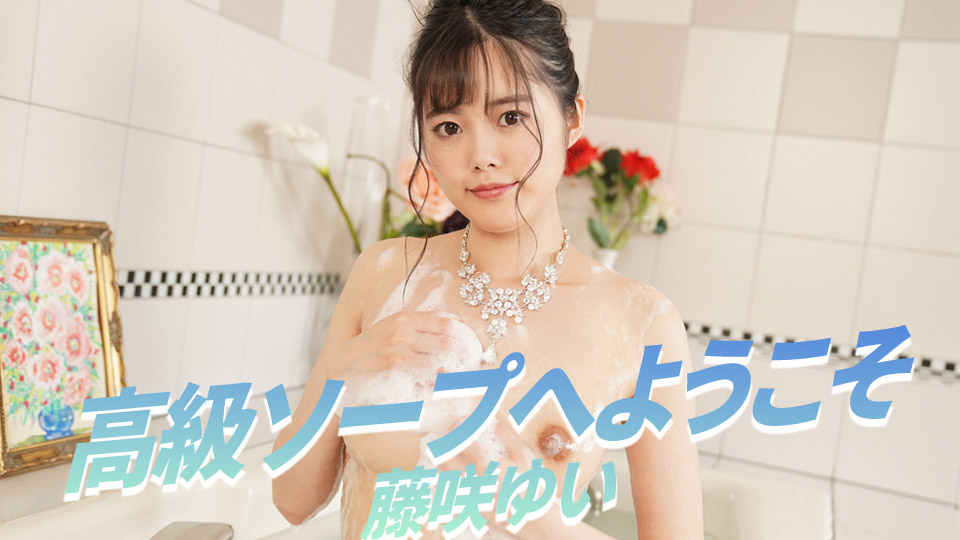 高級ソープへようこそ