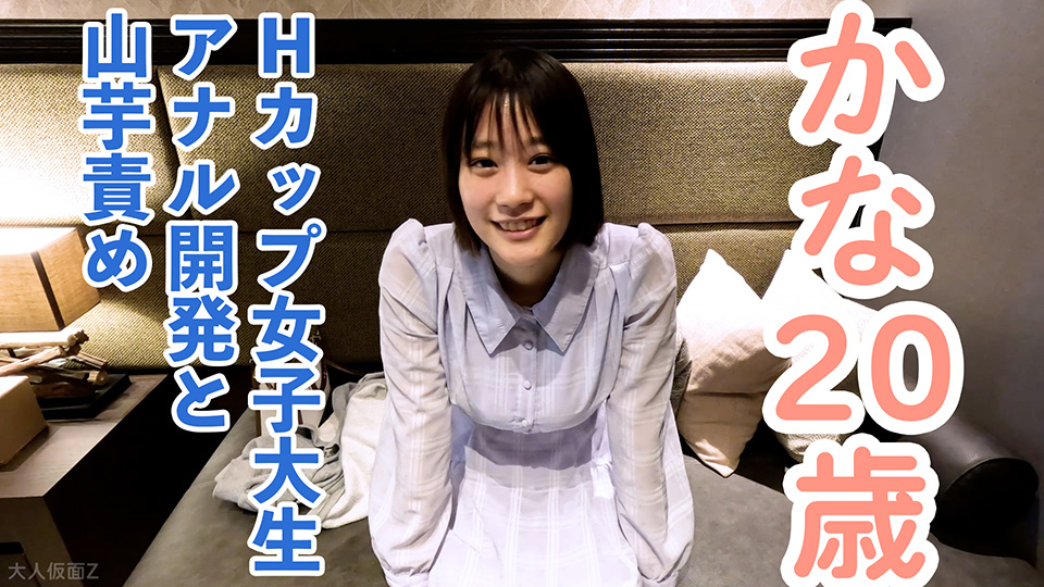 かな(20)溢れる巨乳Hカップ女子大生にアナル開発を行い、アナルにパールが入ったまま膣への挿入を敢行。その後、おもちゃ責めと山芋かゆかゆ責めをしたら、おっぱいをたゆたゆさせながら乱れる姿がかわいい。