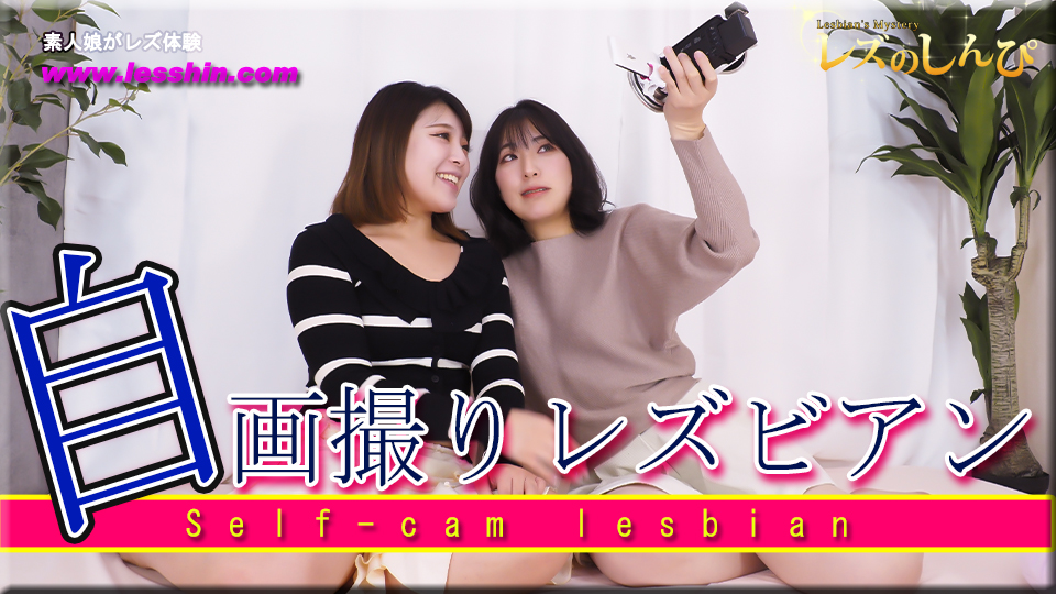 自画撮りレズビアン～うみちゃんとなほこさん～1