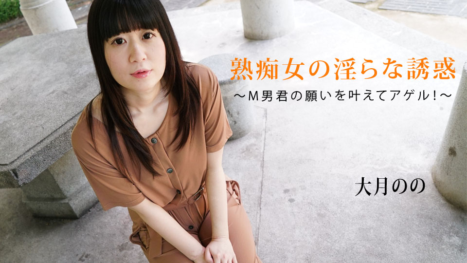 熟痴女の淫らな誘惑～M男君の願いを叶えてアゲル！