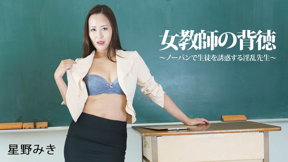 女教師の背徳~ノーパンで生徒を誘惑する淫乱先生