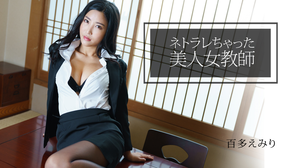 ネトラレちゃった美人女教師