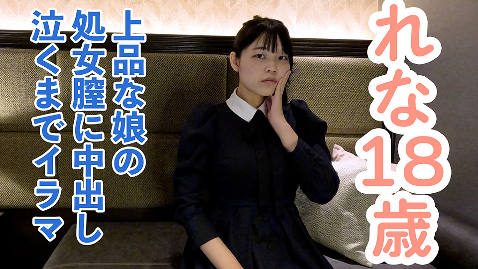 【素人初撮り】れな(18) 上品でかわいい。処女喪失の一部始終を撮影される。緊張しカチコチに凍る表情。だけどキスされて処女膣に中出しされて、イラマまでされてしまう。
