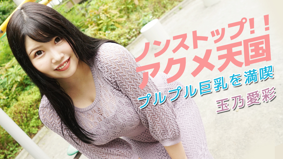 ノンストップ!!アクメ天国~プルプル巨乳を満喫~
