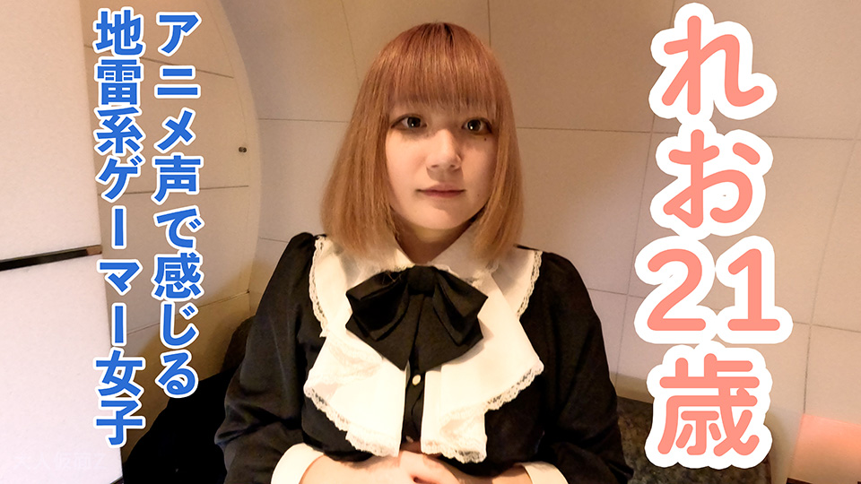 【素人初撮り】れお(21)感じる声がアニメ声でかわいい地雷系ゲーマーに中出しして膣内撮影しておもちゃをつっこんで放置プレイ