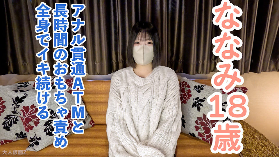 【素人初撮り】ななみ(18) 可愛いのに敏感な身体なので長時間玩具やローションで全身がガクガクになるまで責め続けたら連続イキ。イキ声は必聴です。アナルも貫通してATMもしています。
