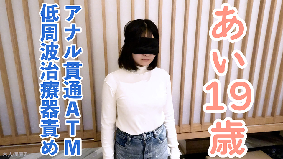 【素人初撮り】あい(19) なんでも言うことをきくので、イラマしながら低周波治療器責めしたり、アナル貫通ATMしたりしました。