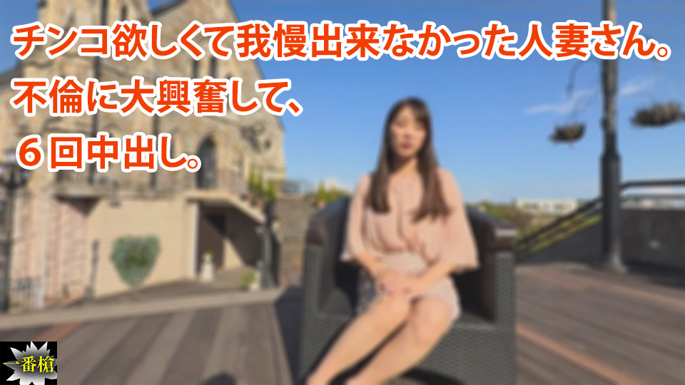 チンコ欲しくて我慢出来なかった人妻さん。 不倫に大興奮して、 ６回中出し。