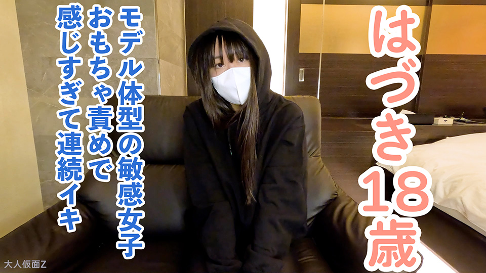 【素人初撮り】はづき(18) 173cm58kgのモデル体型ちっぱいの初中出し。最初は緊張していましたが、じっくり責めたら連続イキしていました。