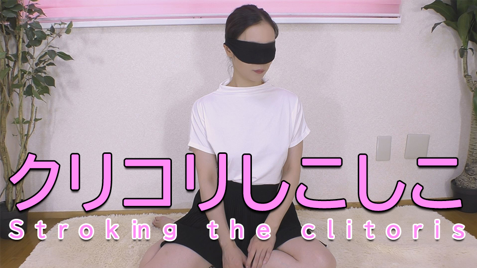 クリコリシコシコ