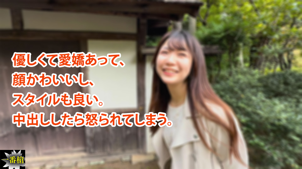 優しくて愛嬌あって、 顔かわいいし、 スタイルも良い。 中出ししたら怒られてしまう。