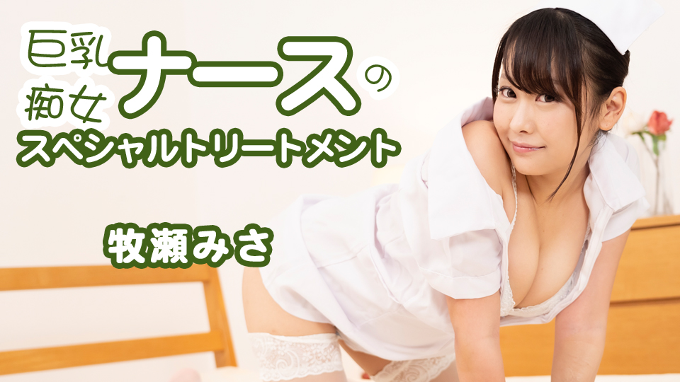 巨乳痴女ナースのスペシャルトリートメント