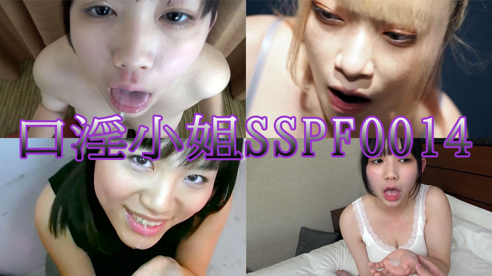口淫小姐SSPF0014 fellatio girls